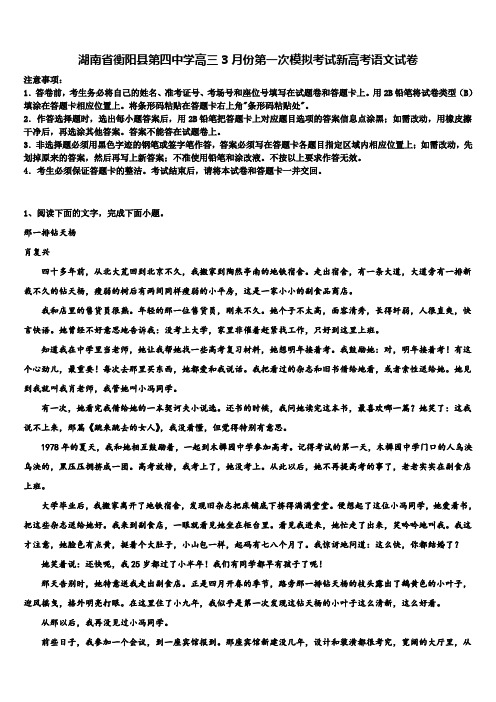 湖南省衡阳县第四中学高三3月份第一次模拟考试新高考语文试卷及答案解析