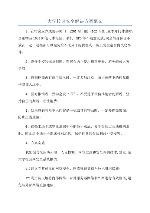 大学校园安全解决方案范文