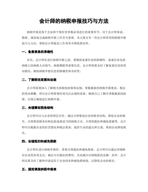 会计师的纳税申报技巧与方法