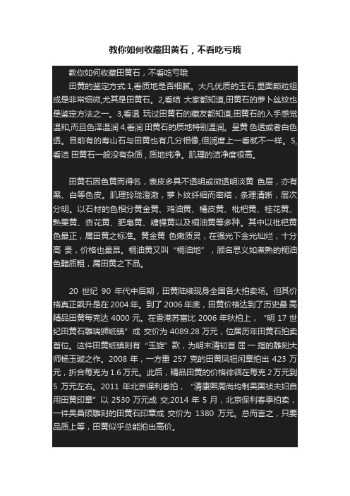 教你如何收藏田黄石，不看吃亏哦