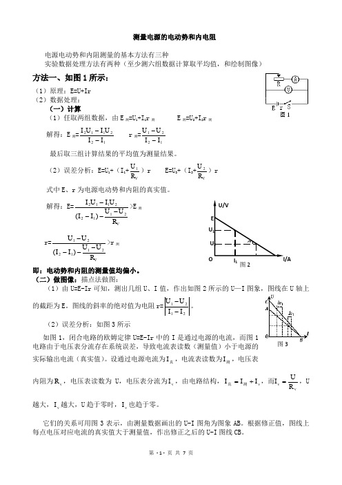 测量电源的电动势和内电阻