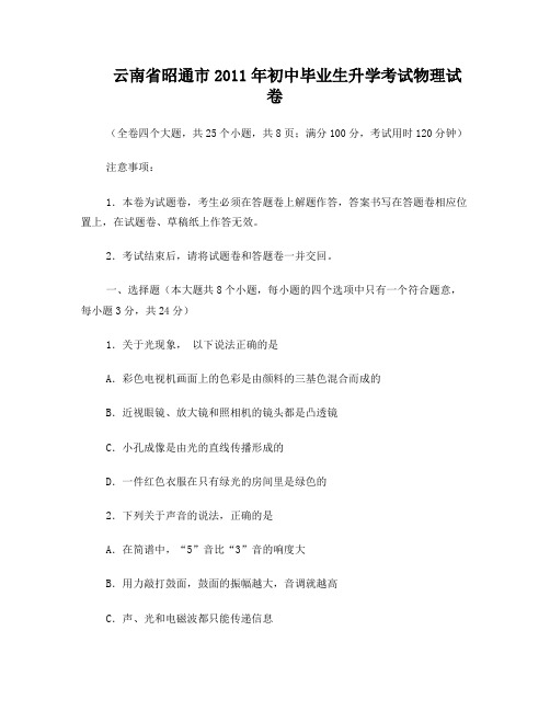 2011年云南省昭通市初中毕业生升学考试物理试卷