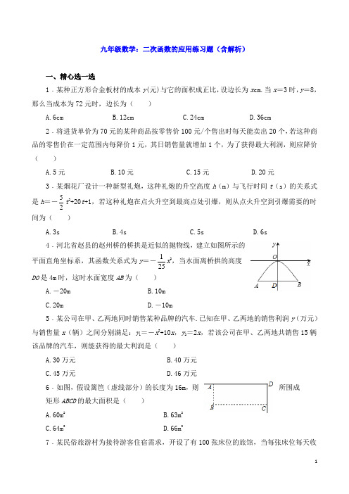 九年级数学：二次函数的应用练习题(含解析)