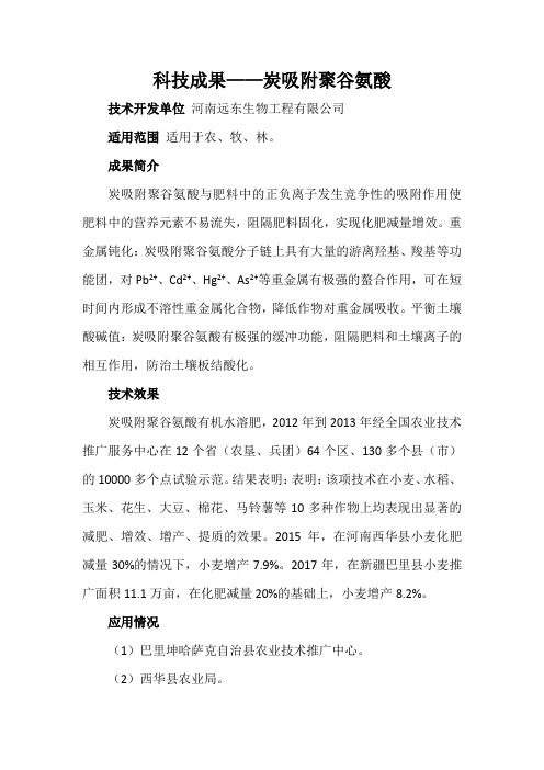 科技成果——炭吸附聚谷氨酸