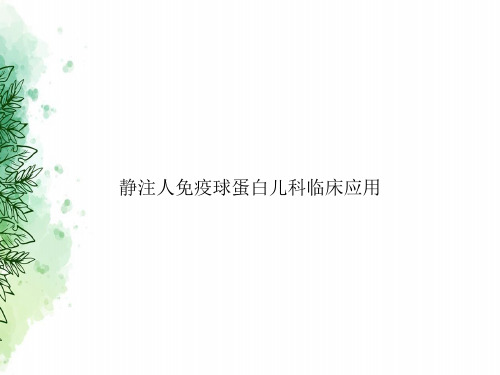 静注人免疫球蛋白儿科临床应用讲课文档