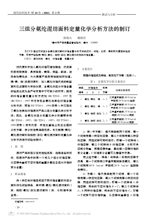 三组分氨纶混纺面料定量化学分析方法的制订