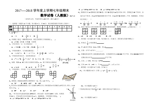 20172018七年级数学期末测试题及答案