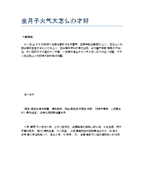 坐月子火气大怎么办才好【医学健康养生常识】