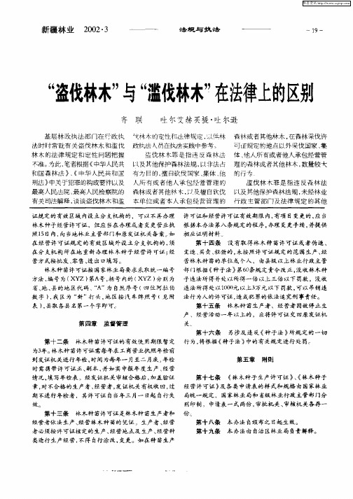 “盗伐林木”与“滥伐林木”在法律上的区别