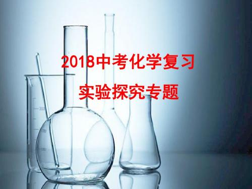 2018年九年级化学中考二轮实验探究专题(共58张PPt)