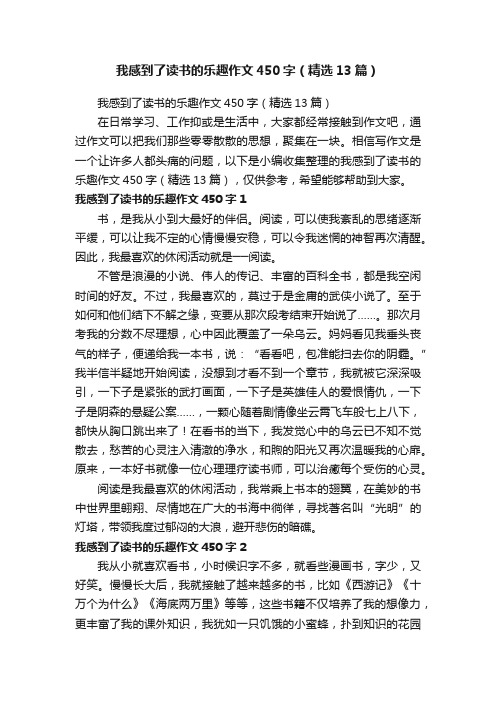 我感到了读书的乐趣作文450字（精选13篇）