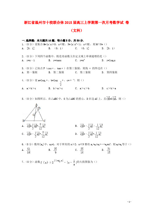 浙江省温州市十校联合体高三数学上学期第一次月考试卷 文(含解析)