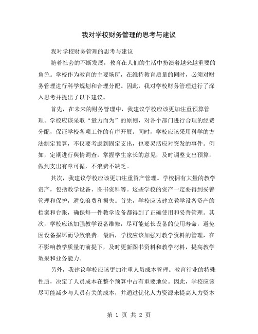 我对学校财务管理的思考与建议