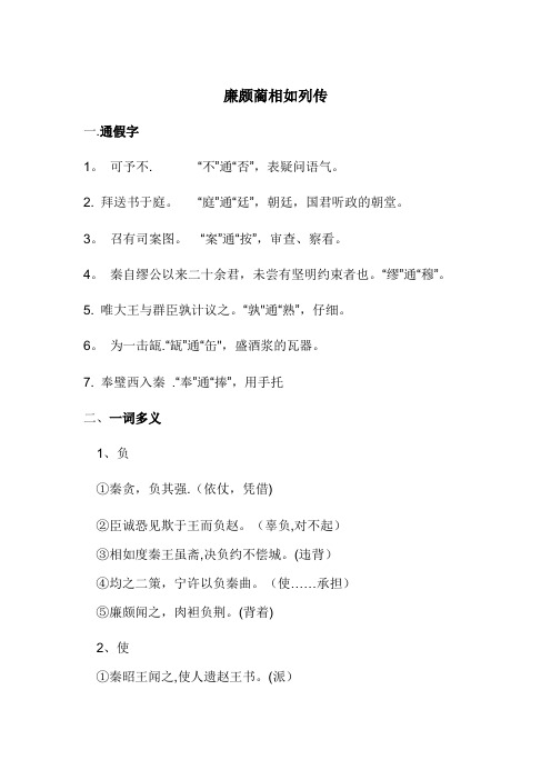 《廉颇蔺相如列传》文言文知识整理归纳