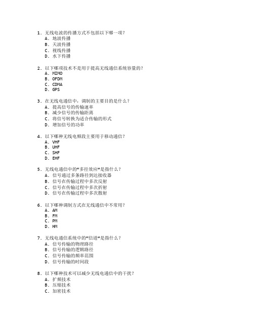 通信技术与无线电通信测试 选择题 58题