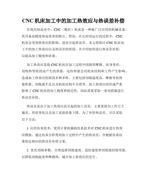 CNC机床加工中的加工热效应与热误差补偿