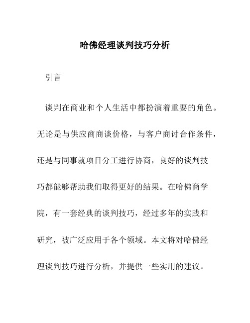 哈佛经理谈判技巧分析