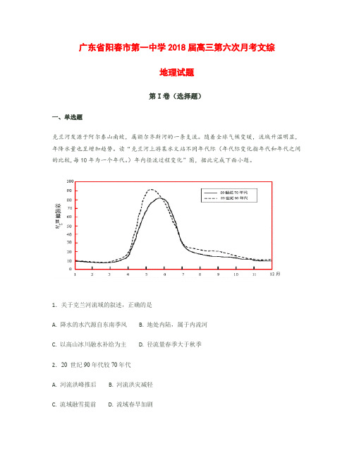 广东省阳春市一中2018届高三第六次月考文综地理【解析】