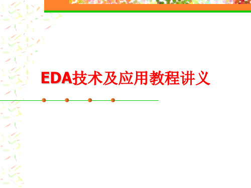 eda技术及应用PPT教学课件