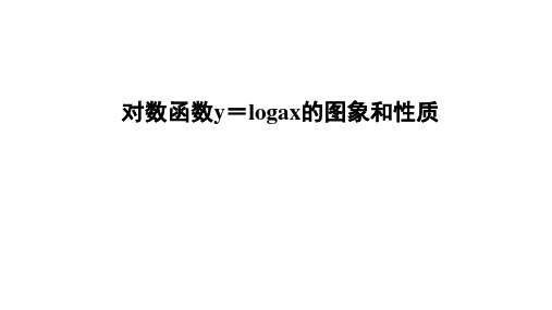 高中数学北师大版 必修一   对数函数y=logax的图象和性质 课件