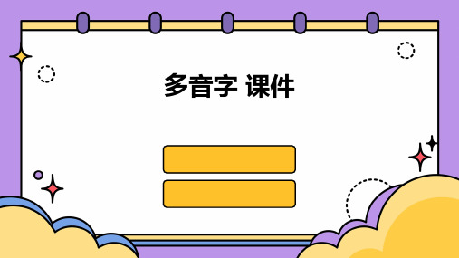 多音字 课件ppt