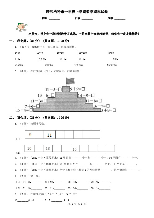 呼和浩特市一年级上学期数学期末试卷