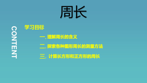 周长 小学数学 教学PPT课件