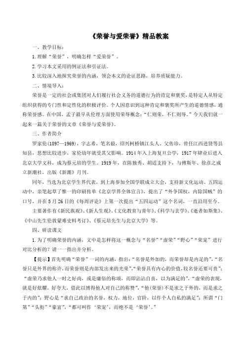 语文版高中语文必修四 3《荣誉与爱荣誉》精品教案