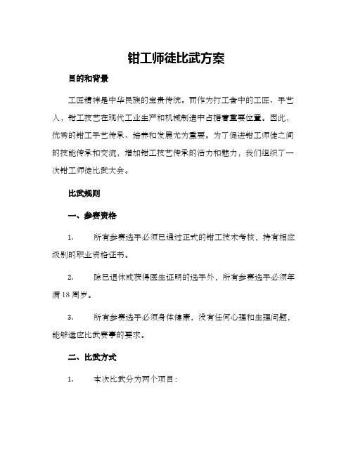 钳工师徒比武方案