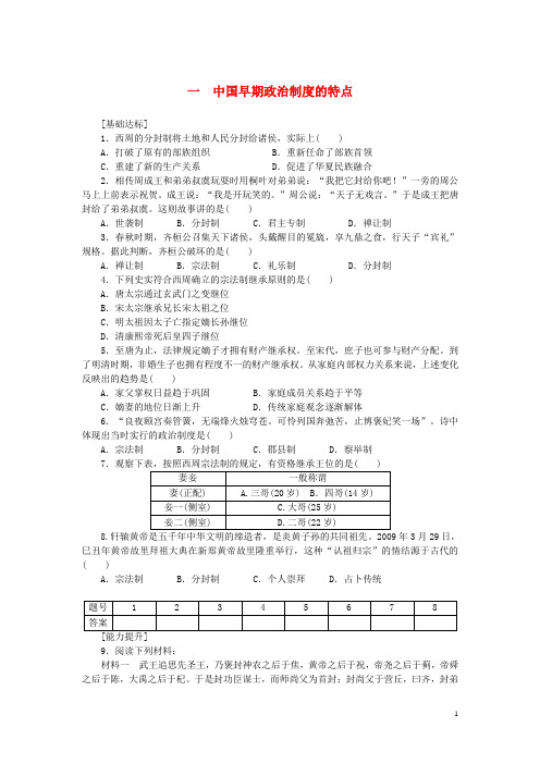 高中历史 1.1 中国早期政治制度的特点每课一练 人民版必修1