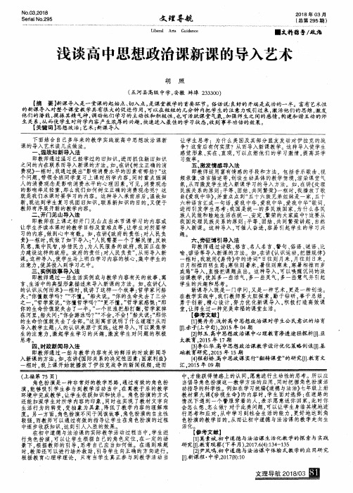 浅谈高中思想政治课新课的导入艺术