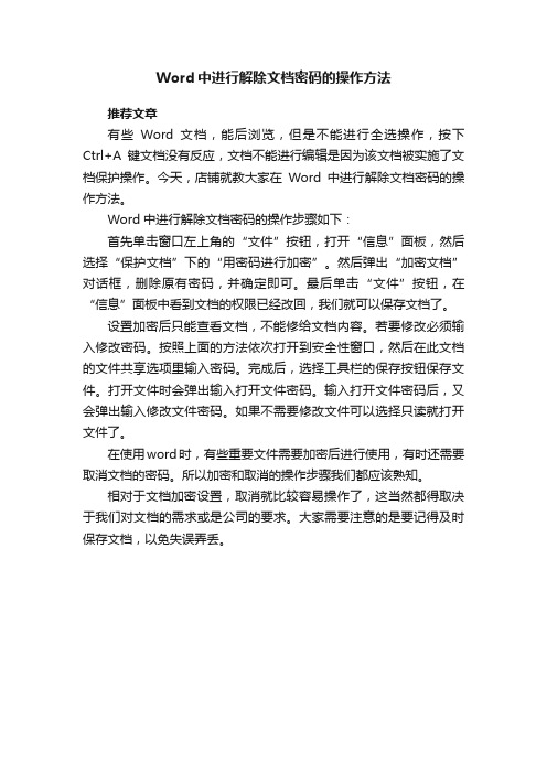 Word中进行解除文档密码的操作方法