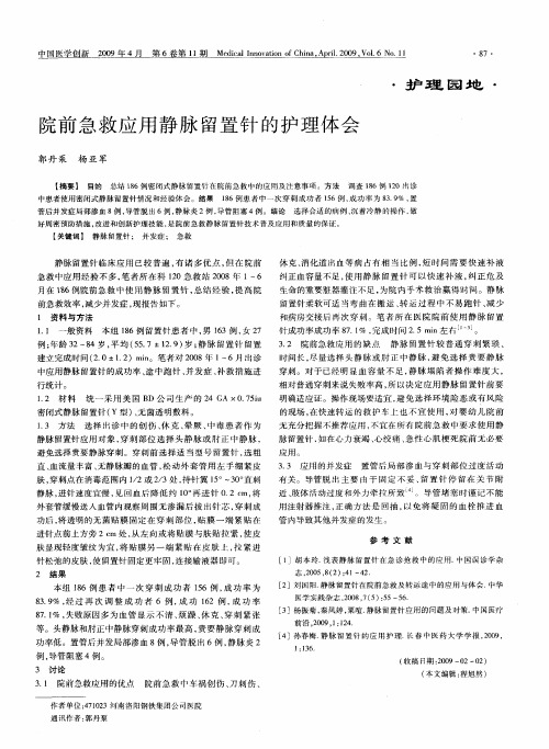院前急救应用静脉留置针的护理体会