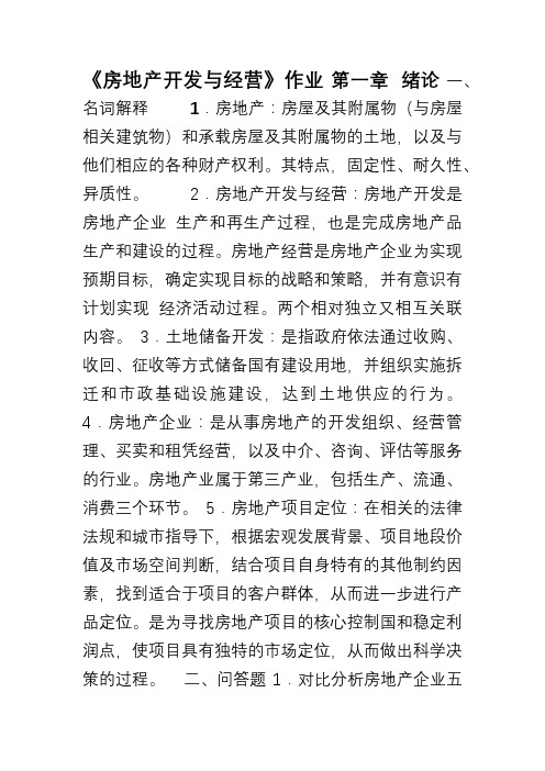 浙大远程继续教育房地产开发与经营作业答案