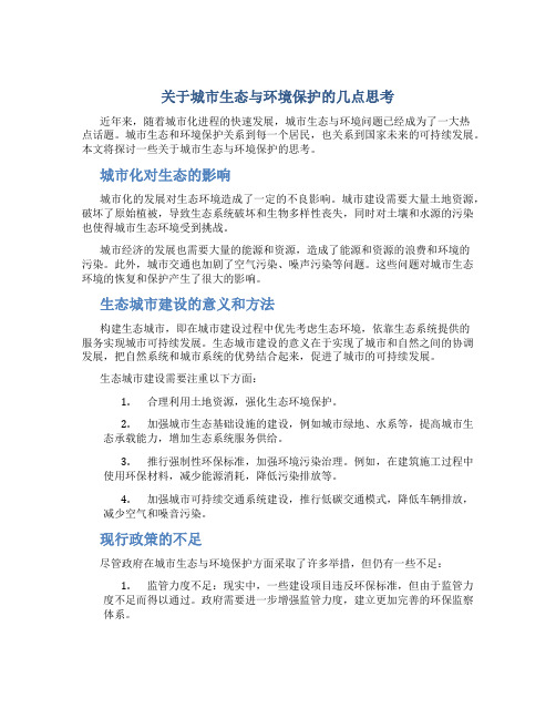 关于城市生态与环境保护的几点思考