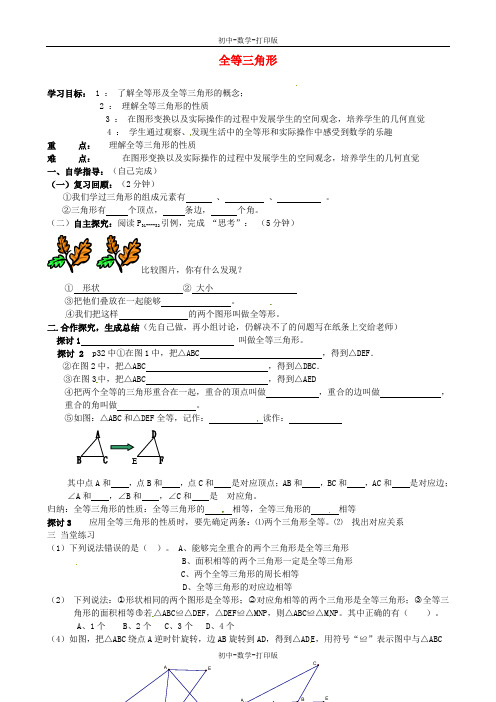 人教版-数学-八年级上册-12.1 全等三角形 导学案