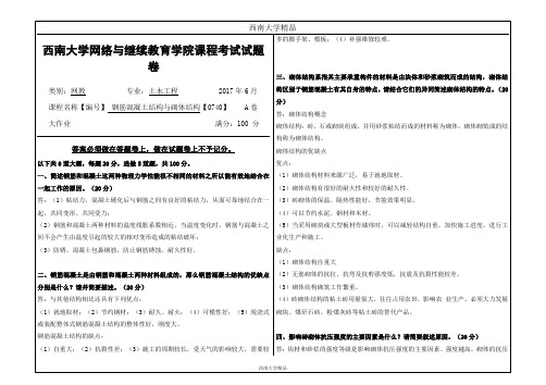 西南大学2017年6月网络与继续教育学院〈钢筋混凝土结构与砌体结构〉【0740】大作业答案