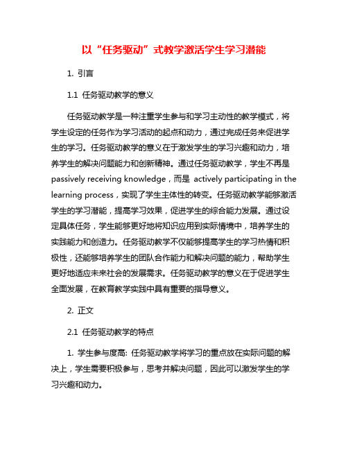 以“任务驱动”式教学激活学生学习潜能