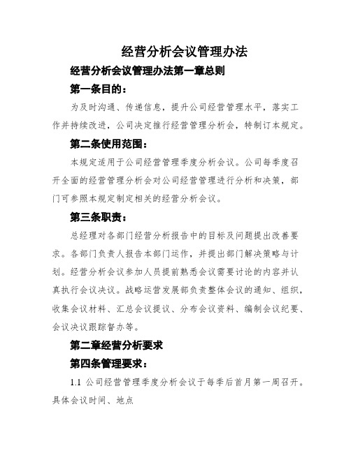 经营分析会议管理办法