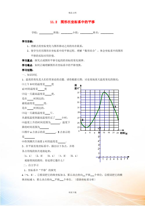 2022秋八年级数学上册 第11章 平面直角坐标系11.2 图形在坐标系中的平移学案(新版)沪科版