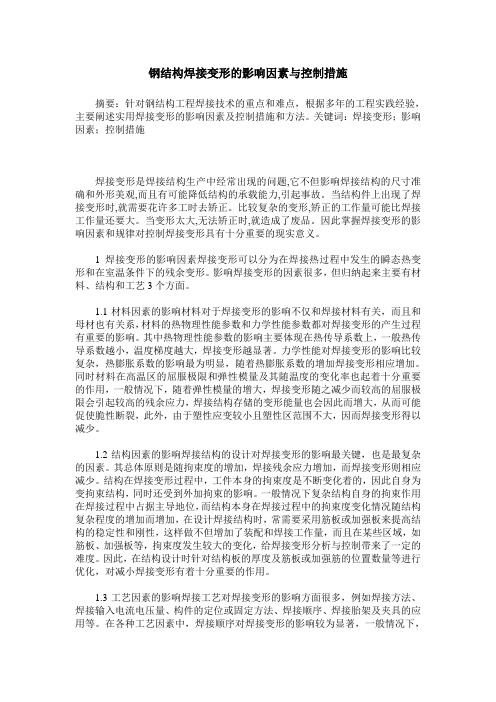 钢结构焊接变形的影响因素与控制措施