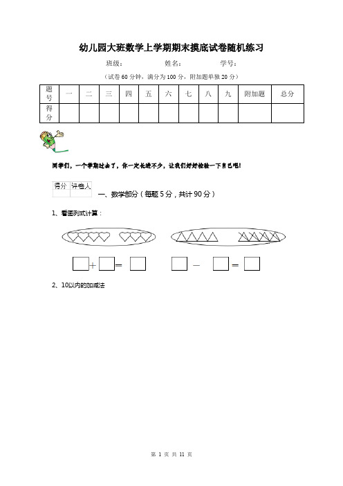 幼儿园大班数学上学期期末摸底试卷随机练习