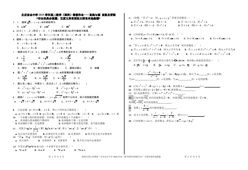 北京宏志中学2014年高二数学(理科)寒假作业——直线与圆 复数及逻辑(学生)