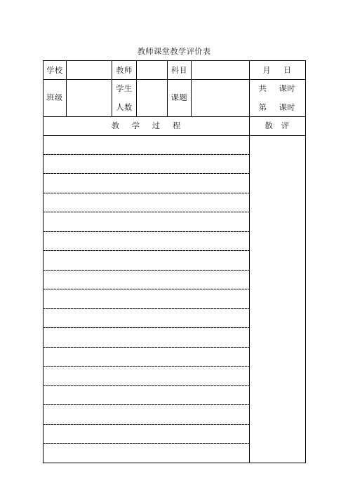 课堂教学评价表 Microsoft Word 文档 (4)