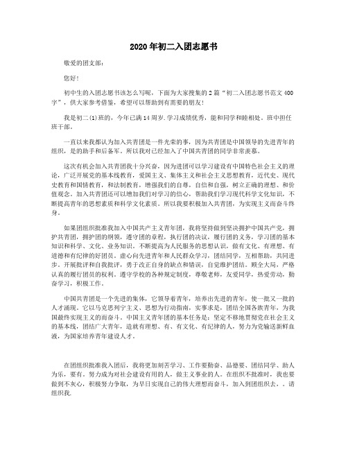 2020年初二入团志愿书