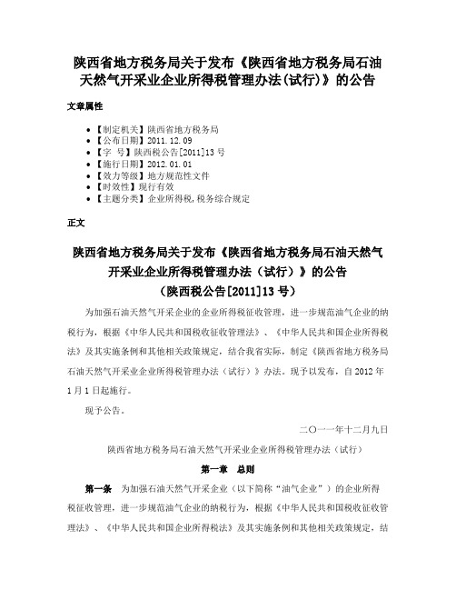 陕西省地方税务局关于发布《陕西省地方税务局石油天然气开采业企业所得税管理办法(试行)》的公告