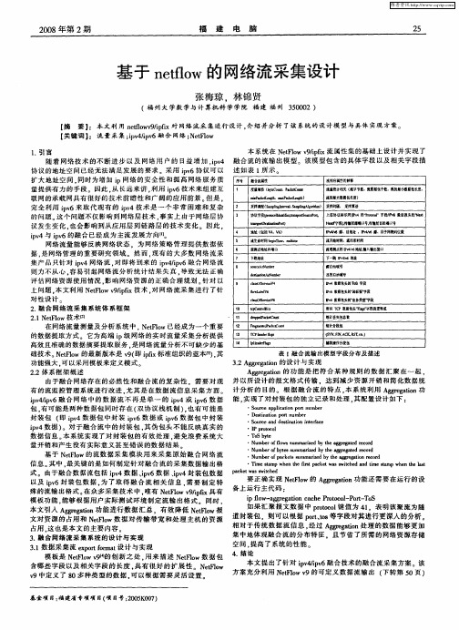 基于netflow的网络流采集设计