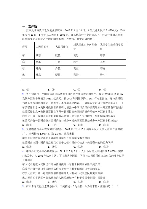 2021《新高考政治》最新时事政治—汇率变化的影响的知识点训练及答案