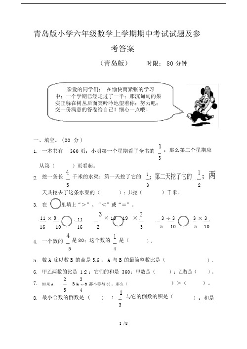 青岛版六年级的数学上学期期中考试试题和参考标准答案.doc