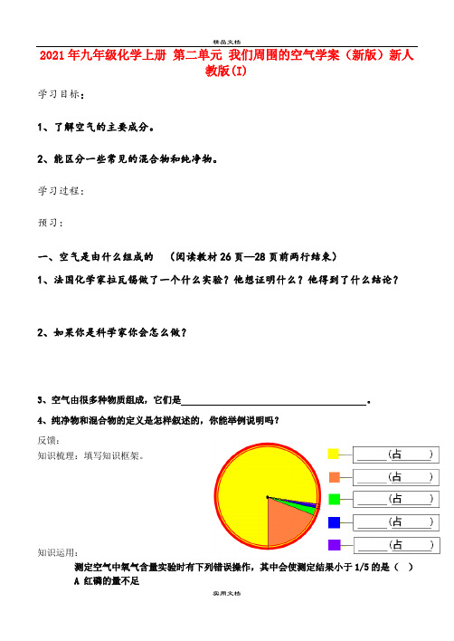 2021年九年级化学上册 第二单元 我们周围的空气学案(新版)新人教版(I)